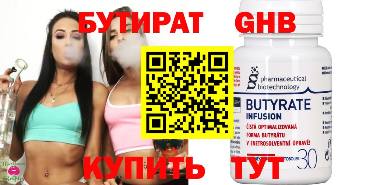 Бутират 1.4BDO  Вход с VPN  Омск 